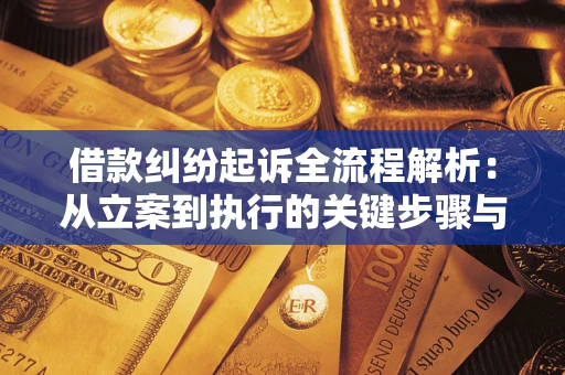 北京借款纠纷起诉全流程解析：从立案到执行的关键步骤与防败诉指南