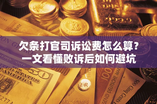 北京欠条打官司诉讼费怎么算？一文看懂败诉后如何避坑