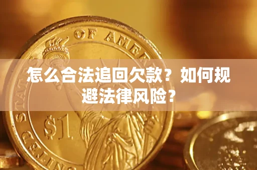 北京怎么合法追回欠款？如何规避法律风险？