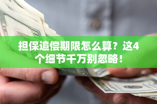 北京担保追偿期限怎么算?这4个细节千万别忽略! 北京担保追偿期限怎么算?这4个细节千万别忽略!